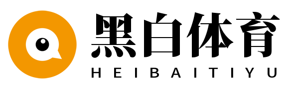 黑白体育